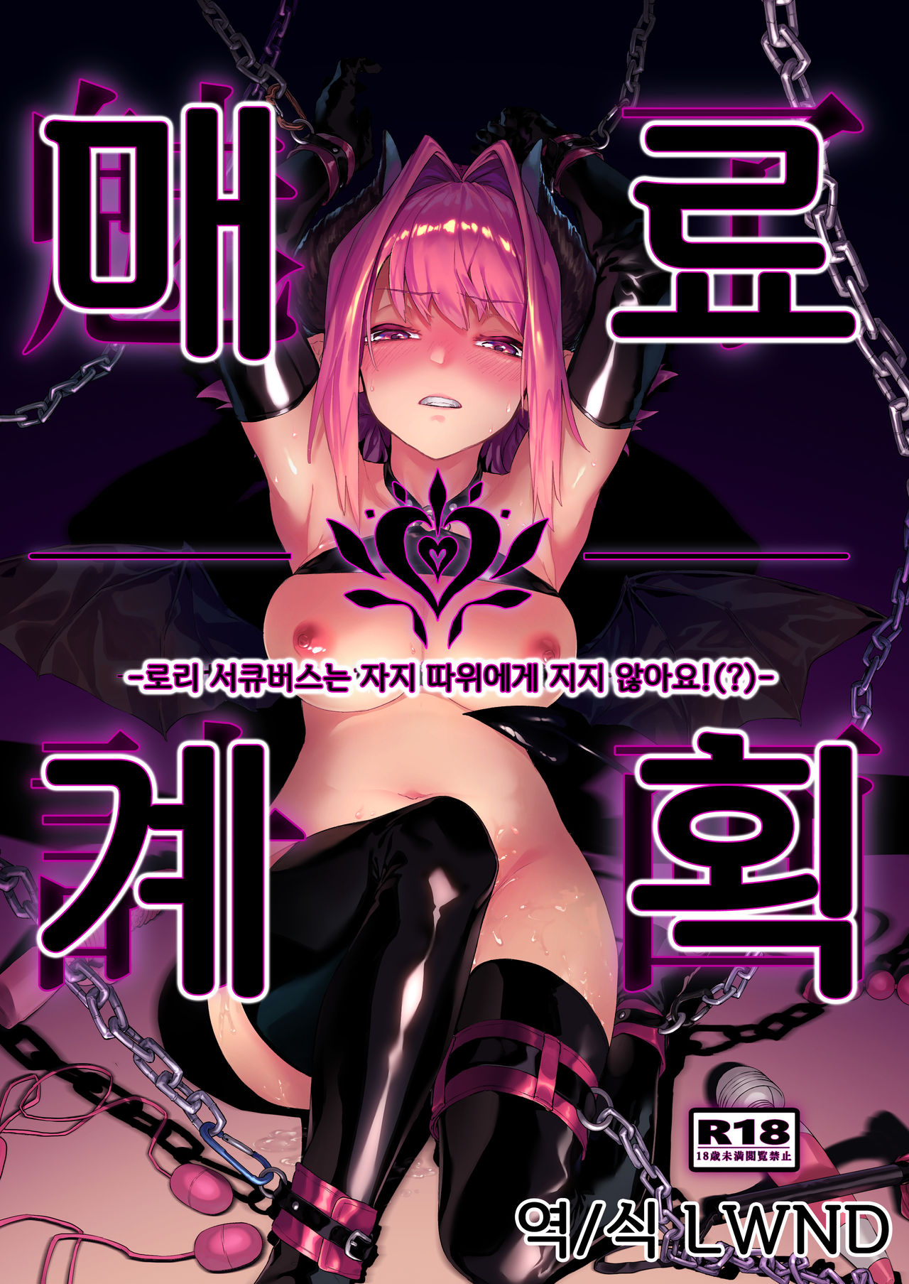 Miryou Keikaku -Loli Succubus wa Chinpo nanka ni Makemasen!- | 매료계획 - 로리 서큐버스는 자지 따위에게 지지 않아요! page 1 full