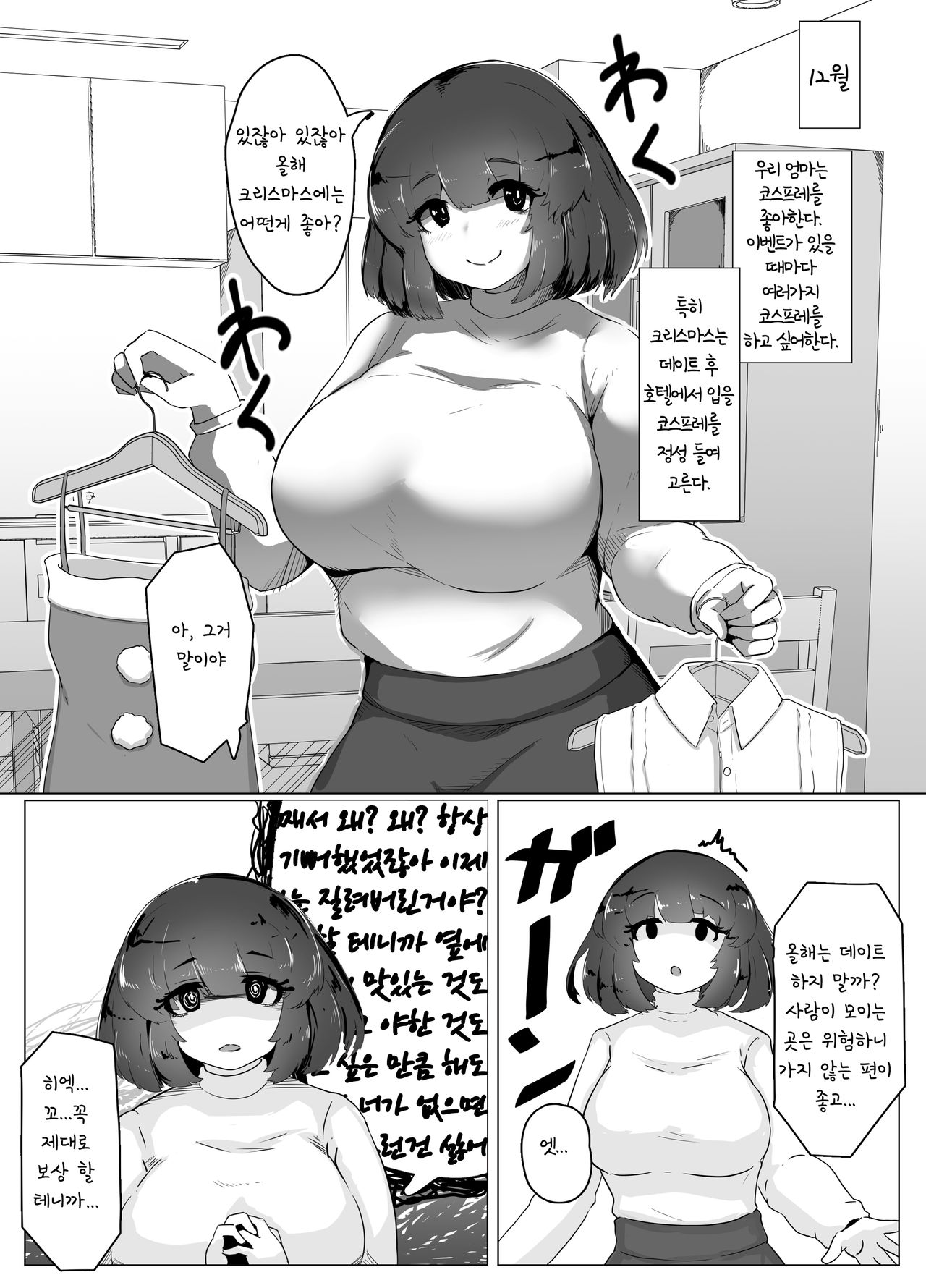 Christmas Yandere Boshi Kan | 크리스마스 얀데레 모자간 page 1 full