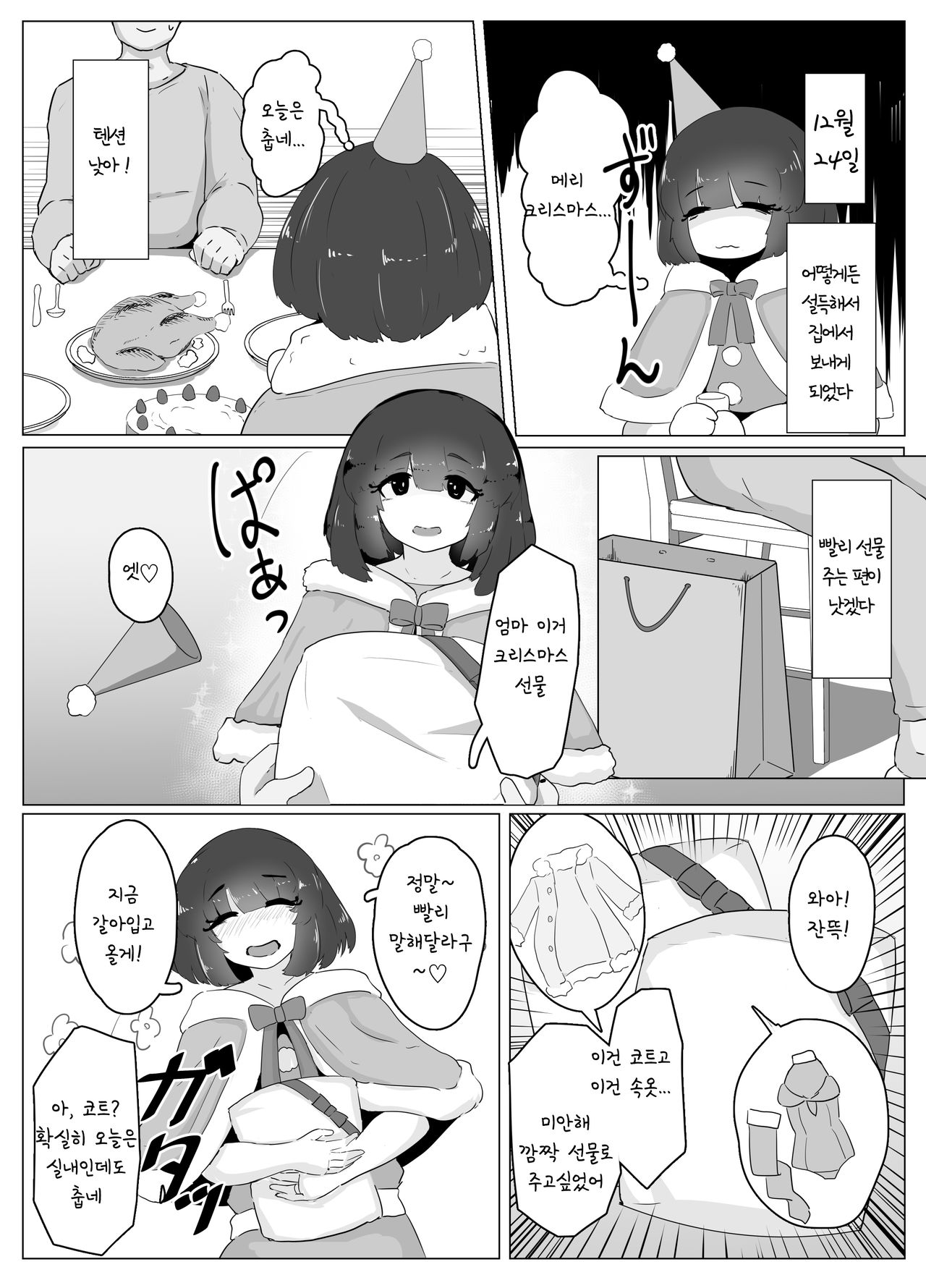 Christmas Yandere Boshi Kan | 크리스마스 얀데레 모자간 page 2 full