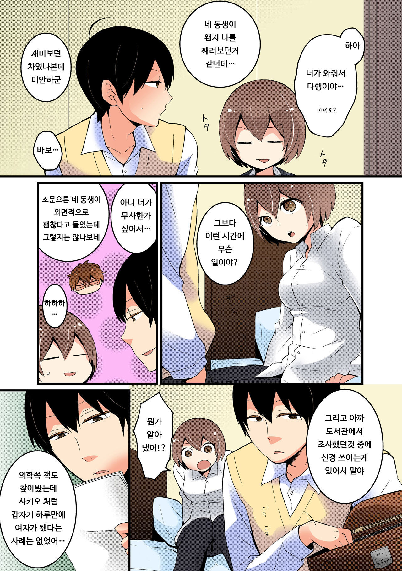 Totsuon! ~Totsuzen Onnanonko Ni Natta No De, Ore No Oppai Monde Mimasen Ka? 3 | 갑자기 여자가 되어버렸으니 제 가슴을 문질러보지 않으실래요? 3 page 4 full