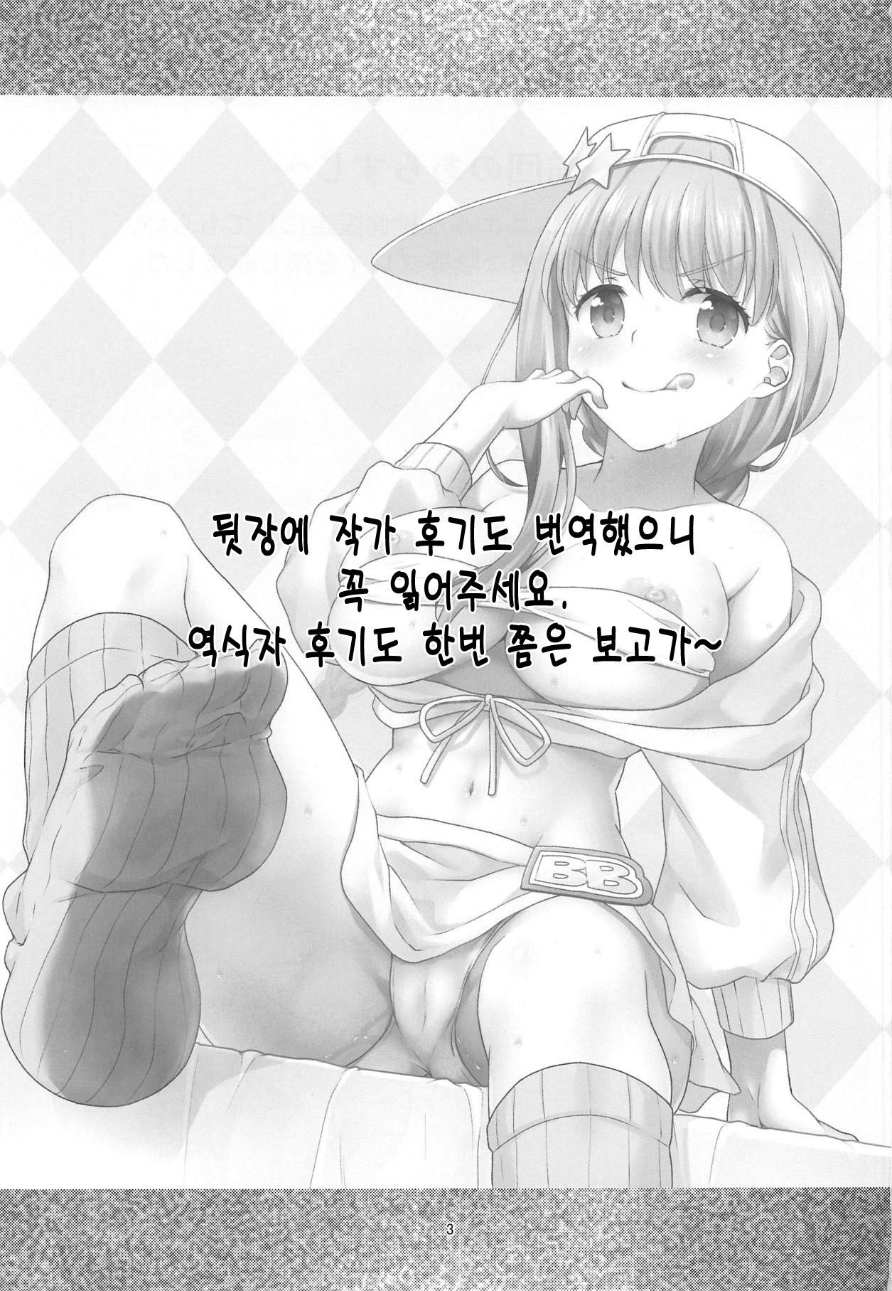 BB-chan ni Seiyoku Shori Shitemorau Hon | BB짱에게 성욕처리 받는 책 page 2 full