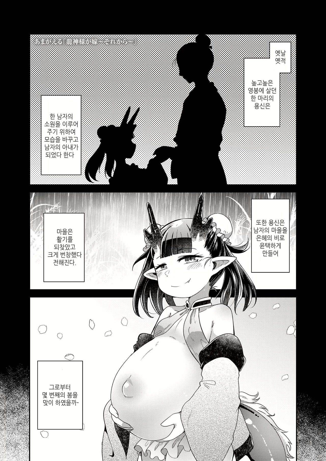 Ryuujin-sama ga Yome ~Sorekara~ | 용신님이 아내 ~그 후에~ page 1 full