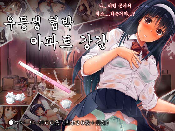Yuutousei Kyouhaku Apart Rape | 우등생 협박 아파트 강간 page 1 full