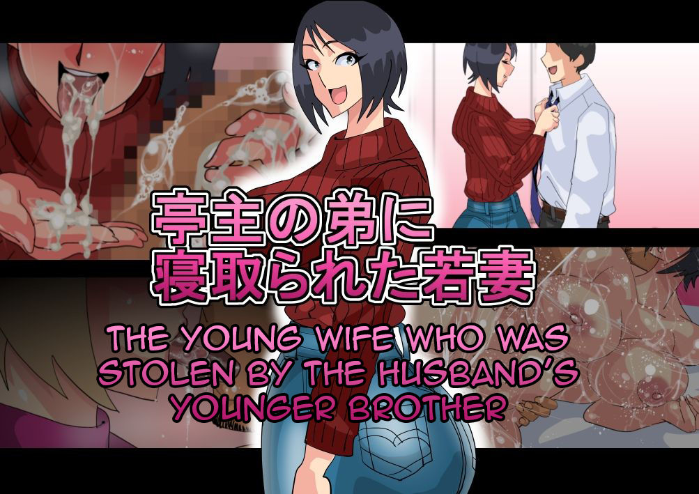 Teishu no Otouto ni Netorareta Wakazuma | The Young wife who was stolen by the husband’s younger brother page 1 full