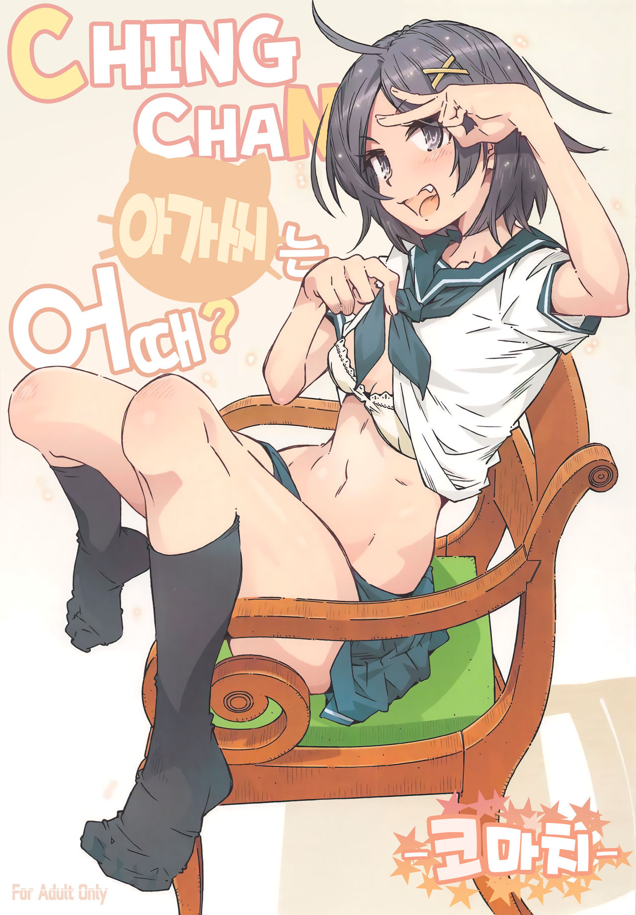 HOME Ko tte Dou? -Komachi- | CHINGCHAN 아가씨는 어때? -코마치- page 1 full