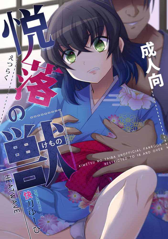 Shinkan Mobu × Inosuke Hon Sanpuru page 1 full