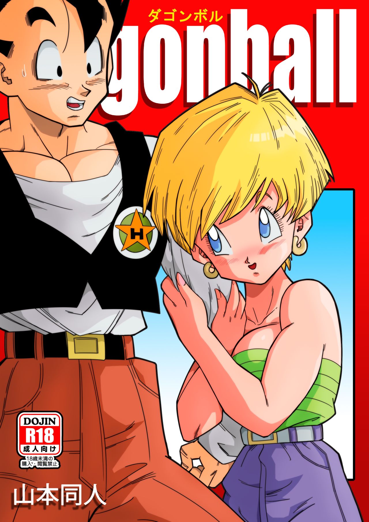 LOVE TRIANGLE Z - Gohan Meets Erasa... "Let's Make A Lot of Sex, OK?" page 1 full