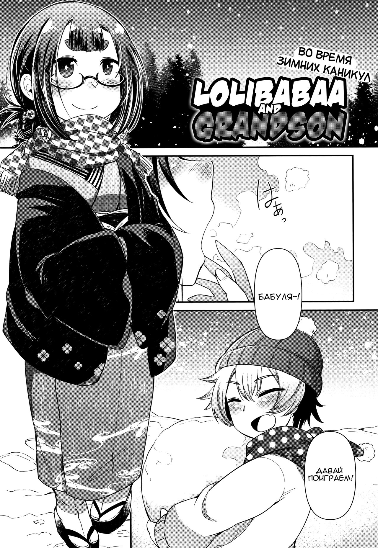 Lolibabaa to Mago - Fuyuyasumi-hen | Лоли-бабушка и внук - во время зимних  каникул - Page 1 - IMHentai