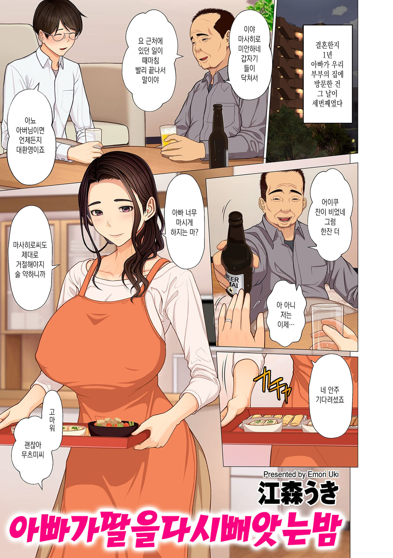 Chichi ga Musume o Netori Kaesu Yoru | 아빠가 딸을 다시 빼앗는 밤 page 1 full