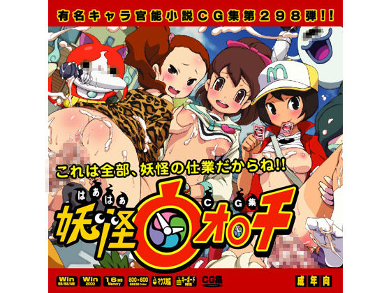 Yuumei Chara Kannou Shousetsu CG Shuu No. 298!! Youkai Watch HaaHaa CG Shuu page 1 full