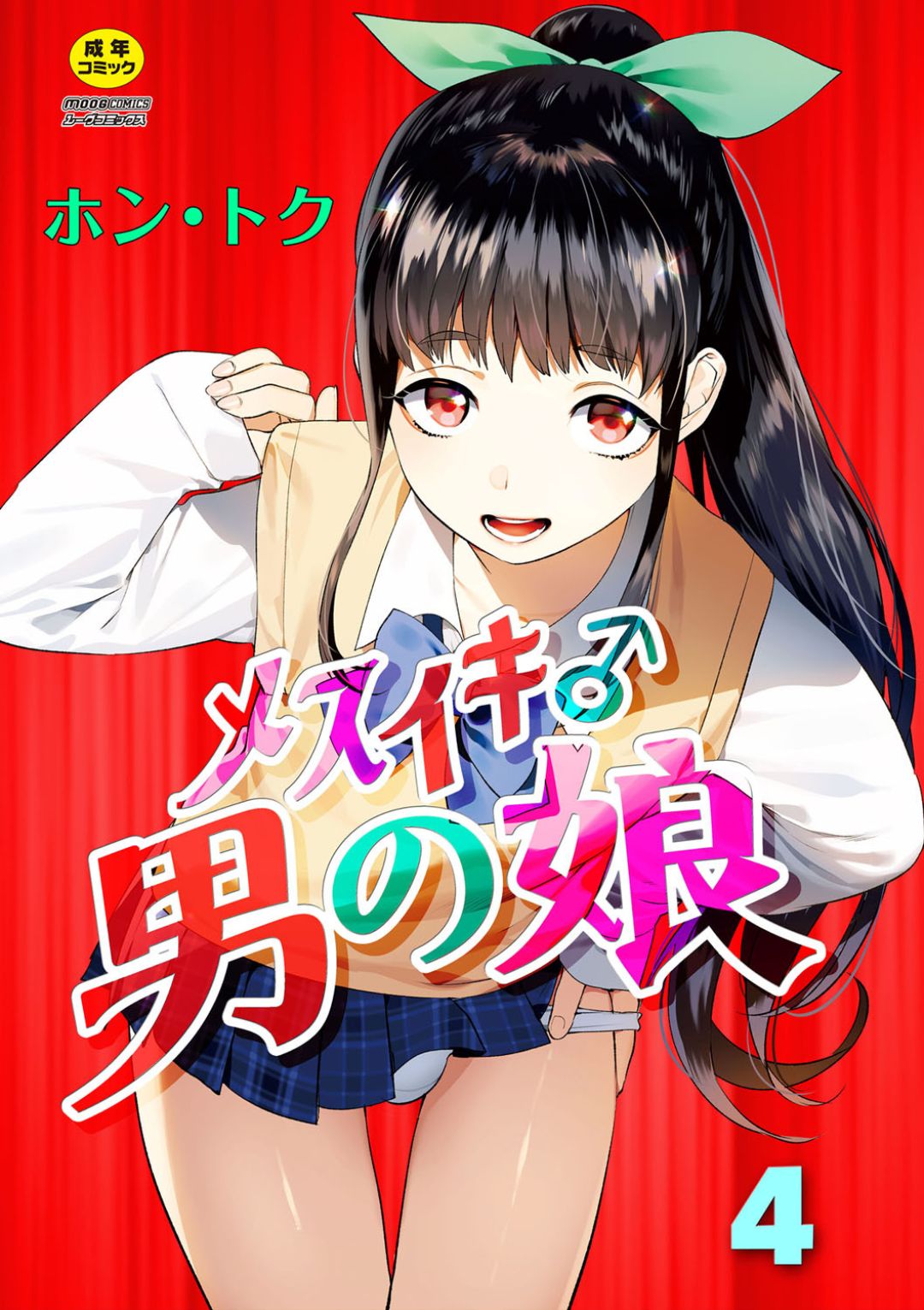 Mesuiki Otokonoko Ch. 4 page 1 full