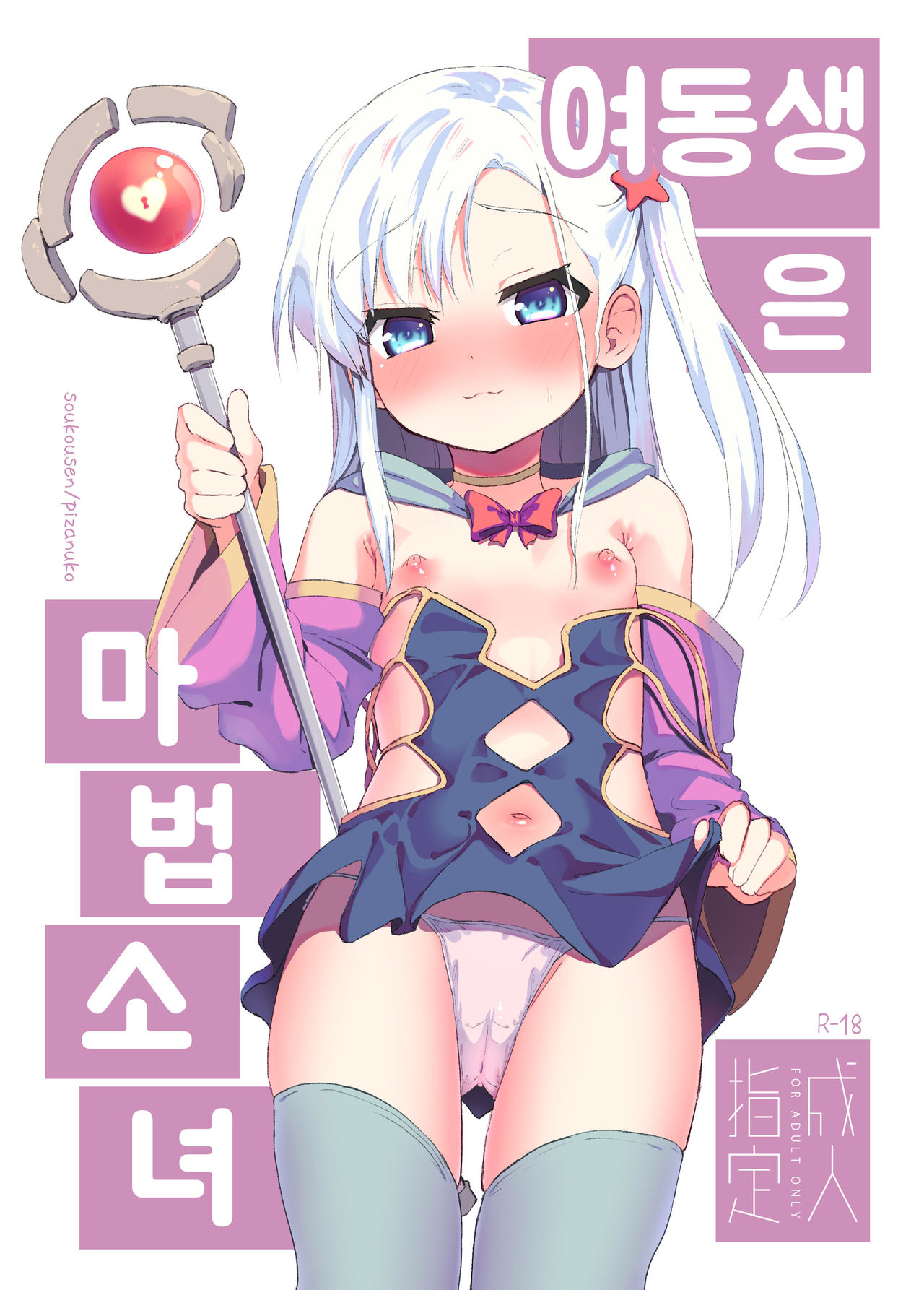 Imouto wa Mahou Shoujo | 여동생은 마법소녀 page 1 full
