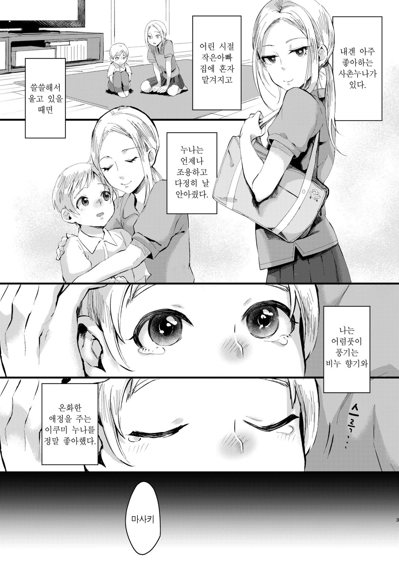 Ani Itoko wa Yasashii Kanojo | 사촌형은 다정한 여친 page 2 full
