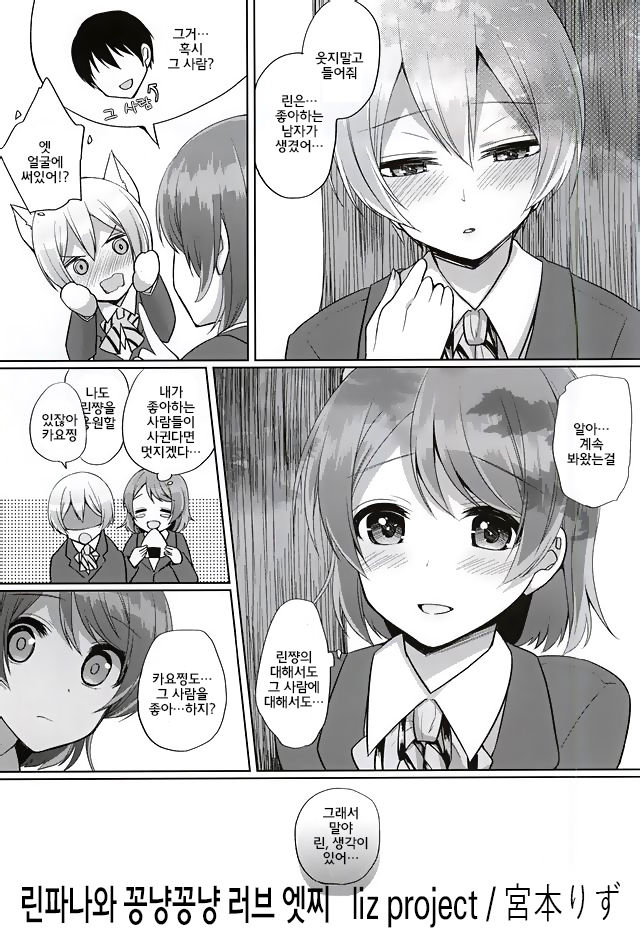 RinPana to Icha Love Ecchi | 린파나와 끈적 러브 엣찌 page 2 full