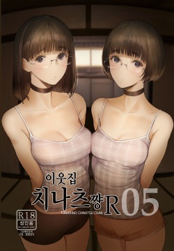 Tonari no Chinatsu-chan R 05 | 이웃집 치나츠쨩R 05