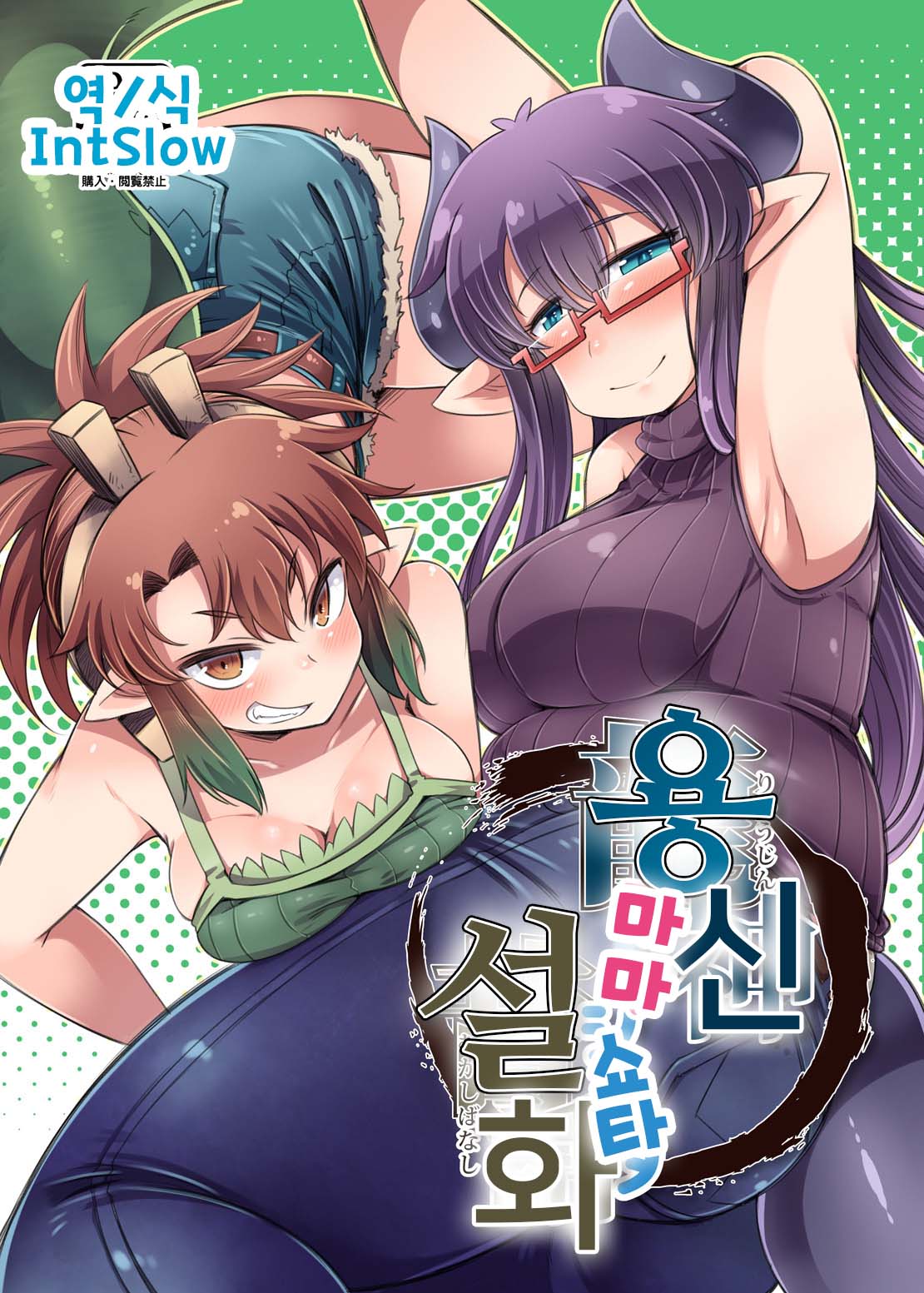 Ryuujin Mama Shota Mukashibanashi | 용신마마쇼타설화 page 1 full
