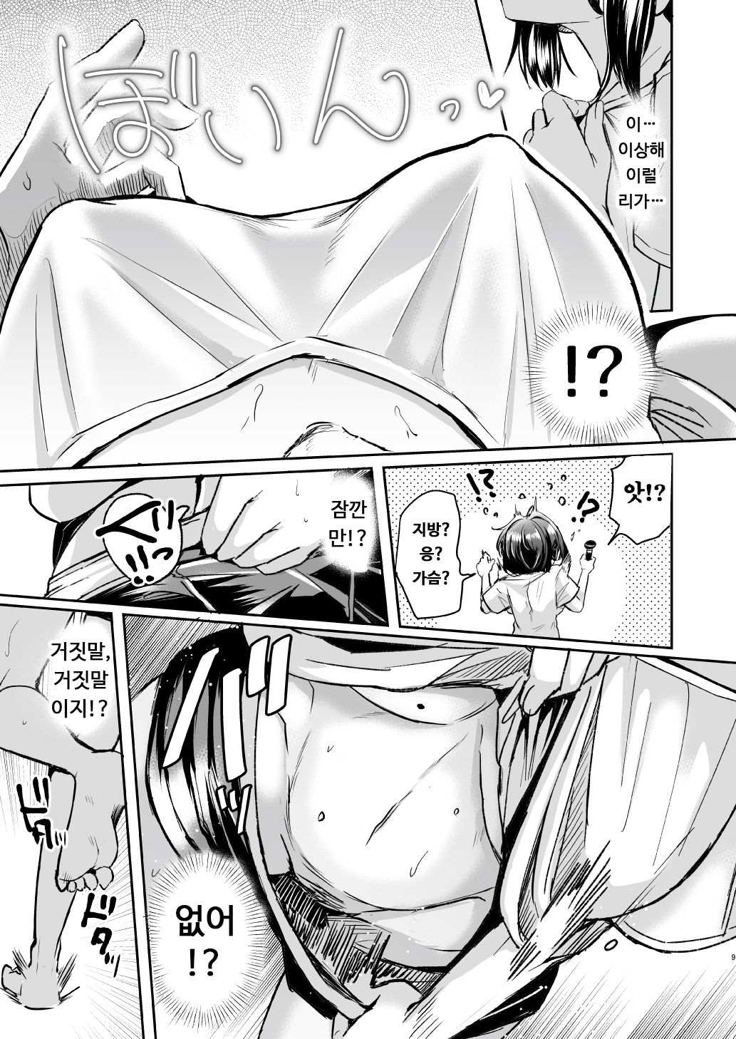 Utai Tekute ~Trans Conversion "Daigakusei A no Baai"~ | 노래하고 싶어서 ~Trans Conversion "대학생 A의 경우"~ page 9 full
