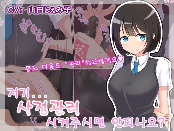 Ano... Shasei Kanri Sarete Kuremasen ka... ? | 저기... 사정관리 시켜주시면 안 되나요? page 1 full