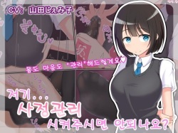 Ano... Shasei Kanri Sarete Kuremasen ka... ? | 저기... 사정관리 시켜주시면 안 되나요?