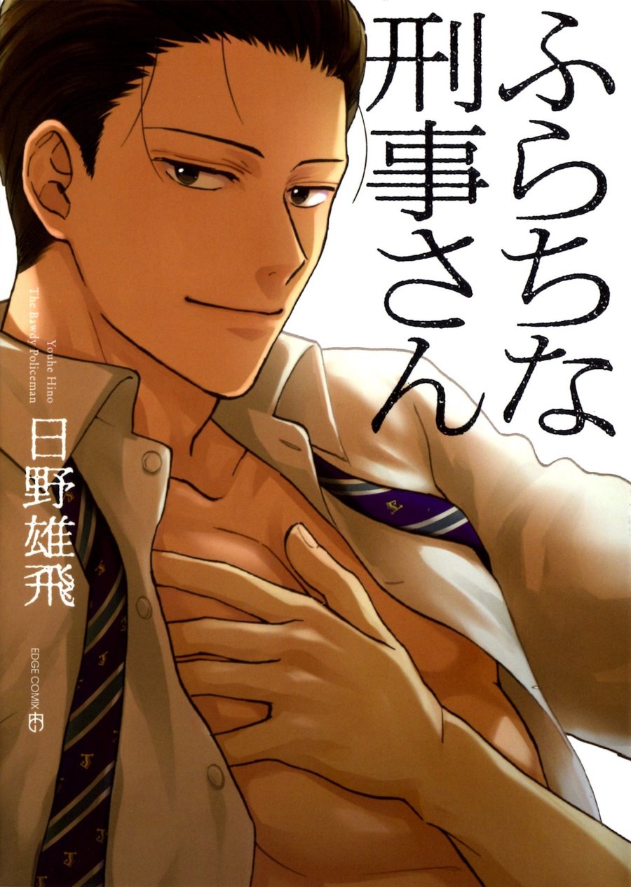 Furachi na Keiji-san - The Bawdy Policeman page 2 full