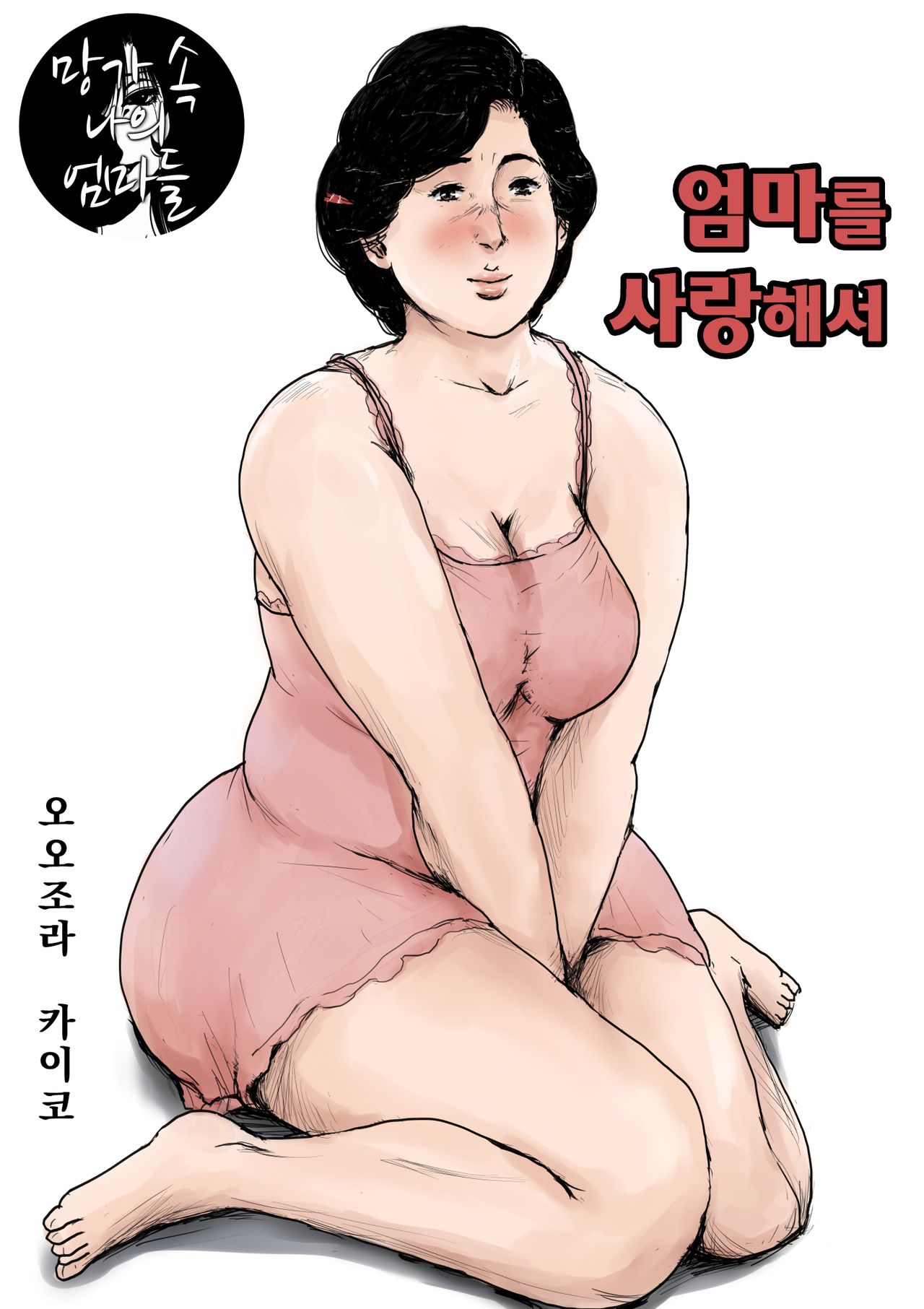 Haha ni Koishite Remake Ban | 엄마를 사랑해서 page 1 full