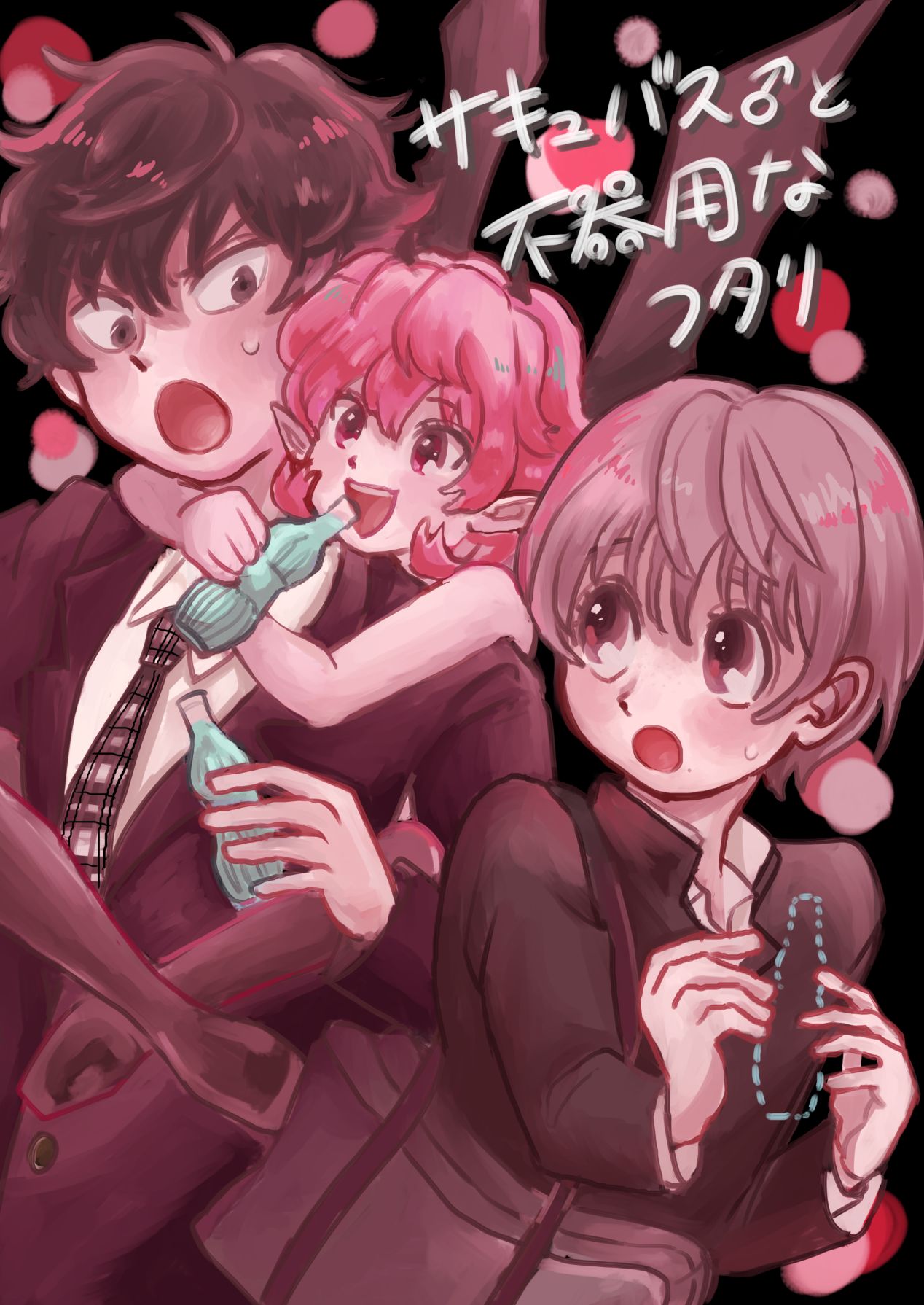 Sakyubasu ♂ to bukiyōna futari page 1 full