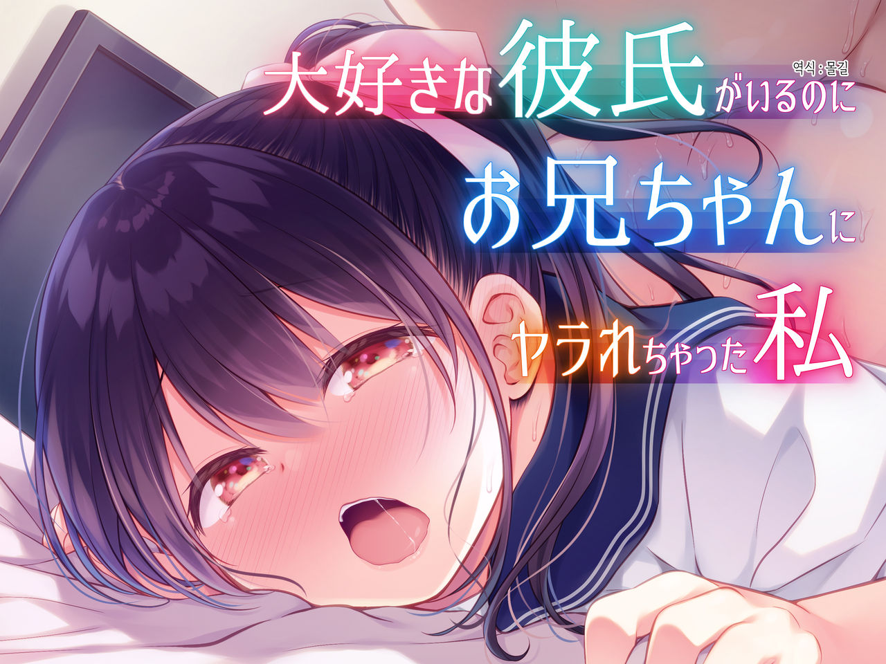 Daisuki na Kareshi ga Iru no ni Onii-chan ni Yararechatta Watashi | 정말좋아하는 남친이 있는데 오빠한테 당해버린 나 page 1 full