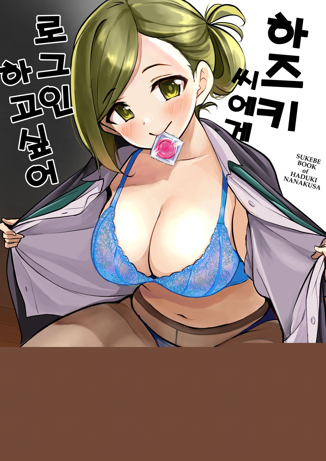 Hazuki-san ni Login shitai | 하즈키 씨에게 로그인하고 싶어 page 1 full