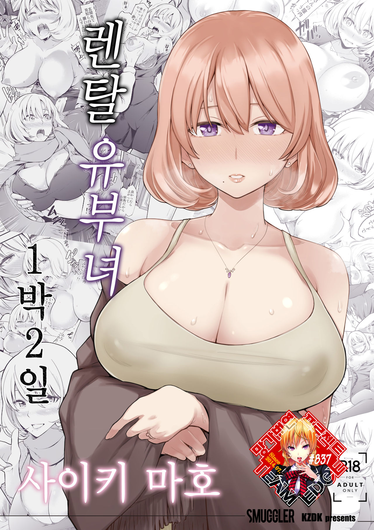 Rental Bijinzuma Ippaku Futsuka Saeki Maho | 렌탈 유부녀 1박 2일 사이키 마호 page 1 full