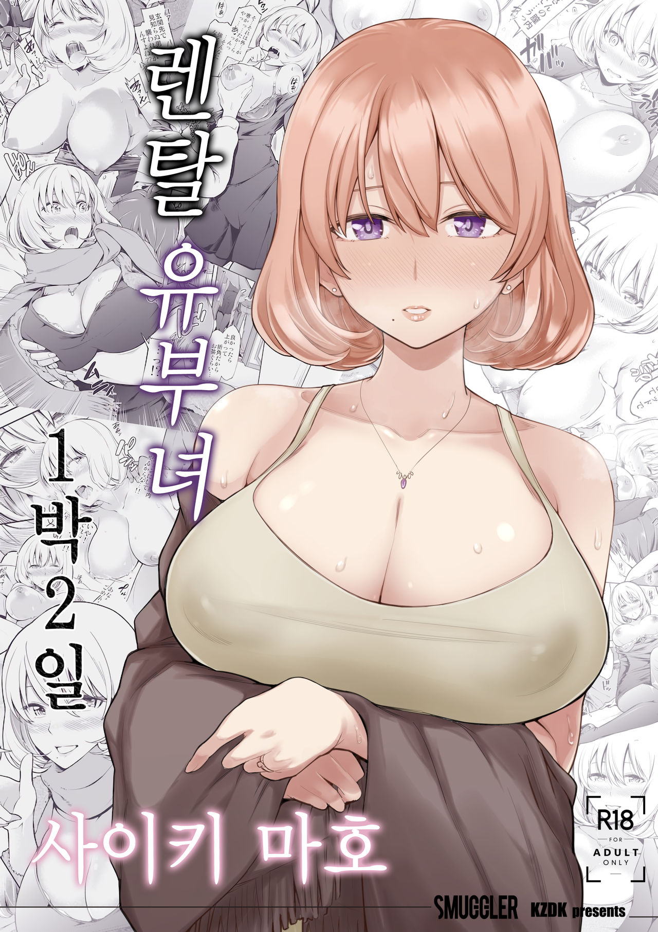 Rental Bijinzuma Ippaku Futsuka Saeki Maho | 렌탈 유부녀 1박 2일 사이키 마호 page 2 full