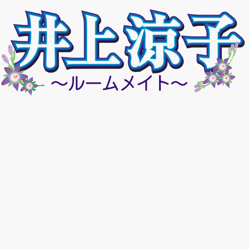 ROOMMATE ~Inoue Ryouko~ page 1 full