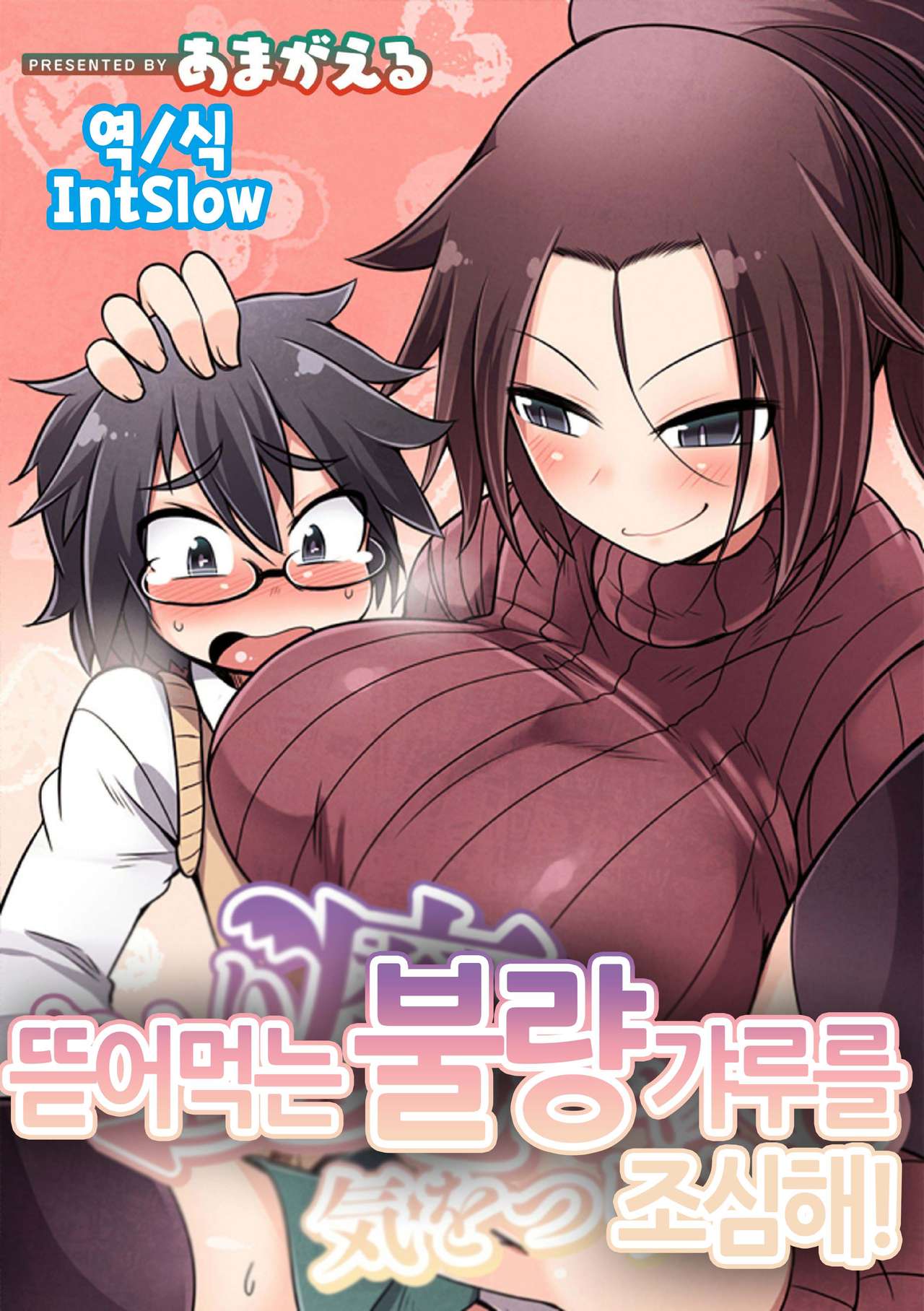 Takari ma gyaru ni kiwotsukero! | 뜯어먹는 불량 갸루를 조심해! page 1 full