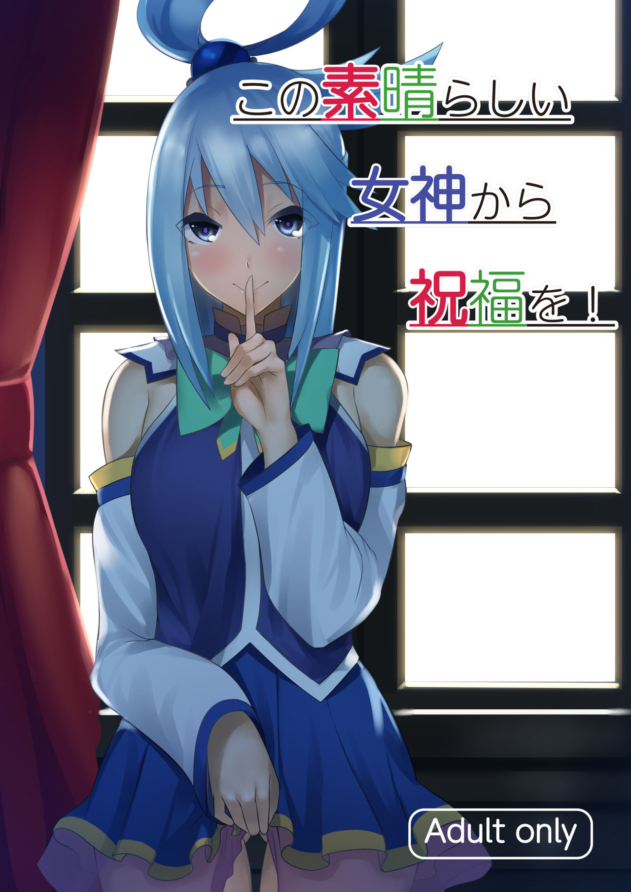 Kono Subarashii Megami kara Syukufuku o! | A Blessing from this Wonderful Goddess page 1 full