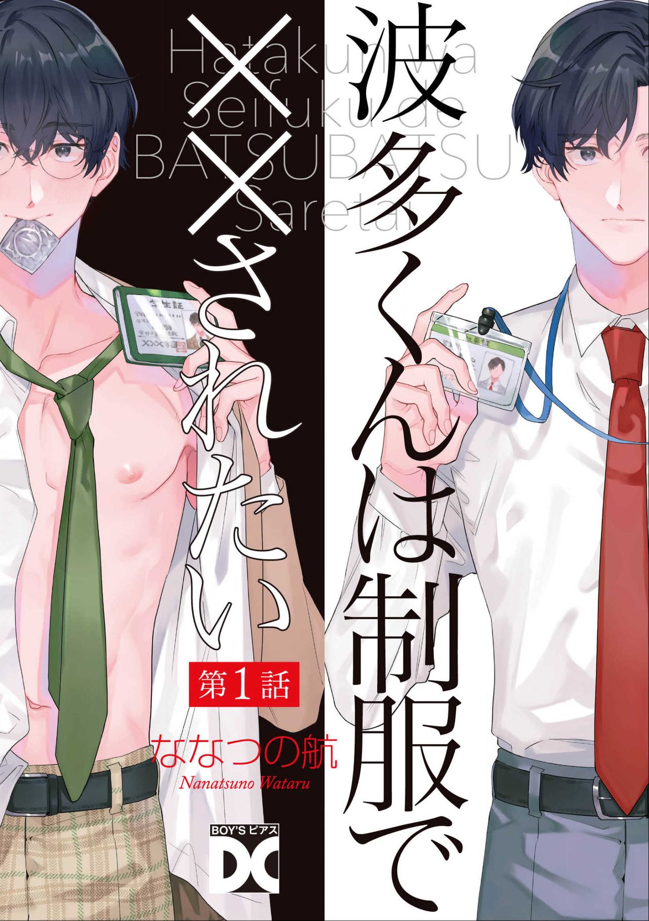 Hata-kun wa Seifuku de xx Saretai Ch.1 page 1 full