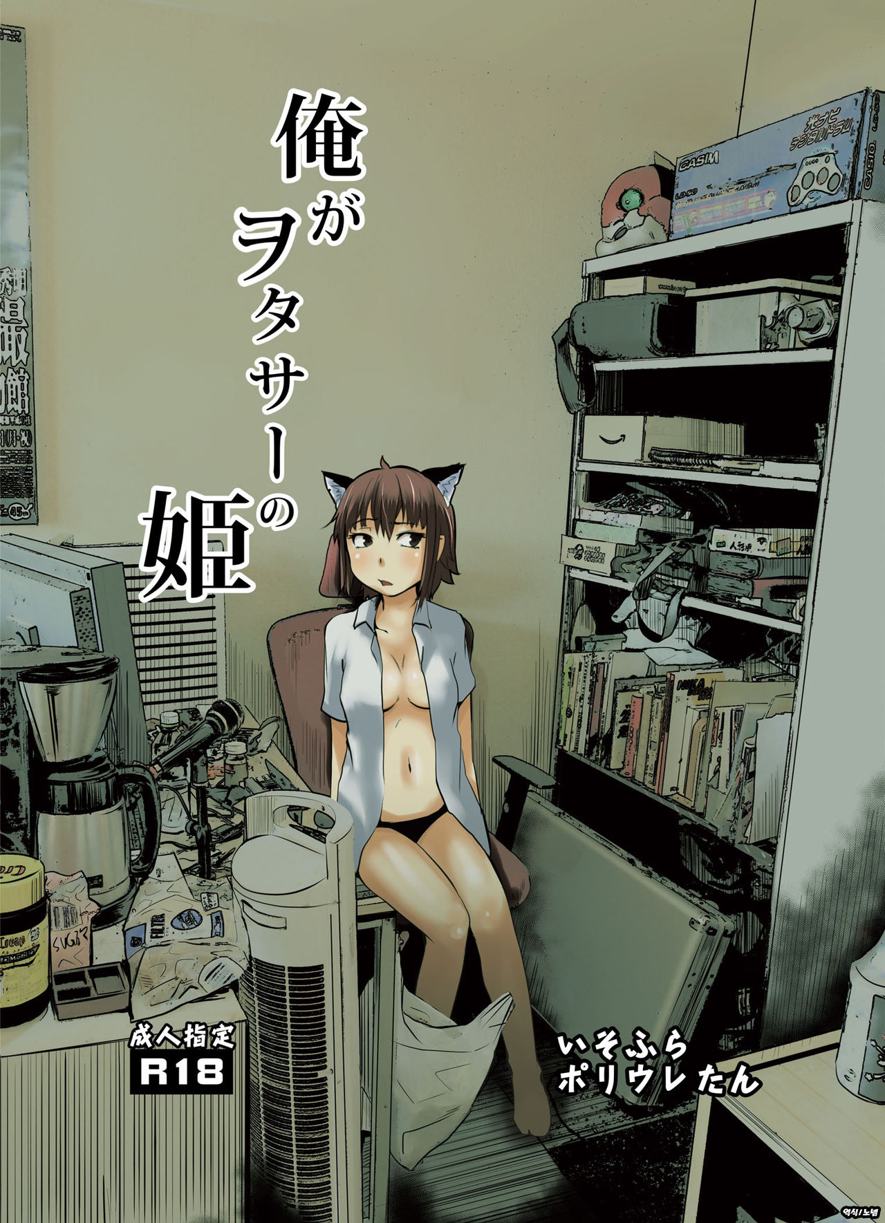 Ore ga Otasa no Hime | 내가 오타쿠 서클의 공주 page 1 full