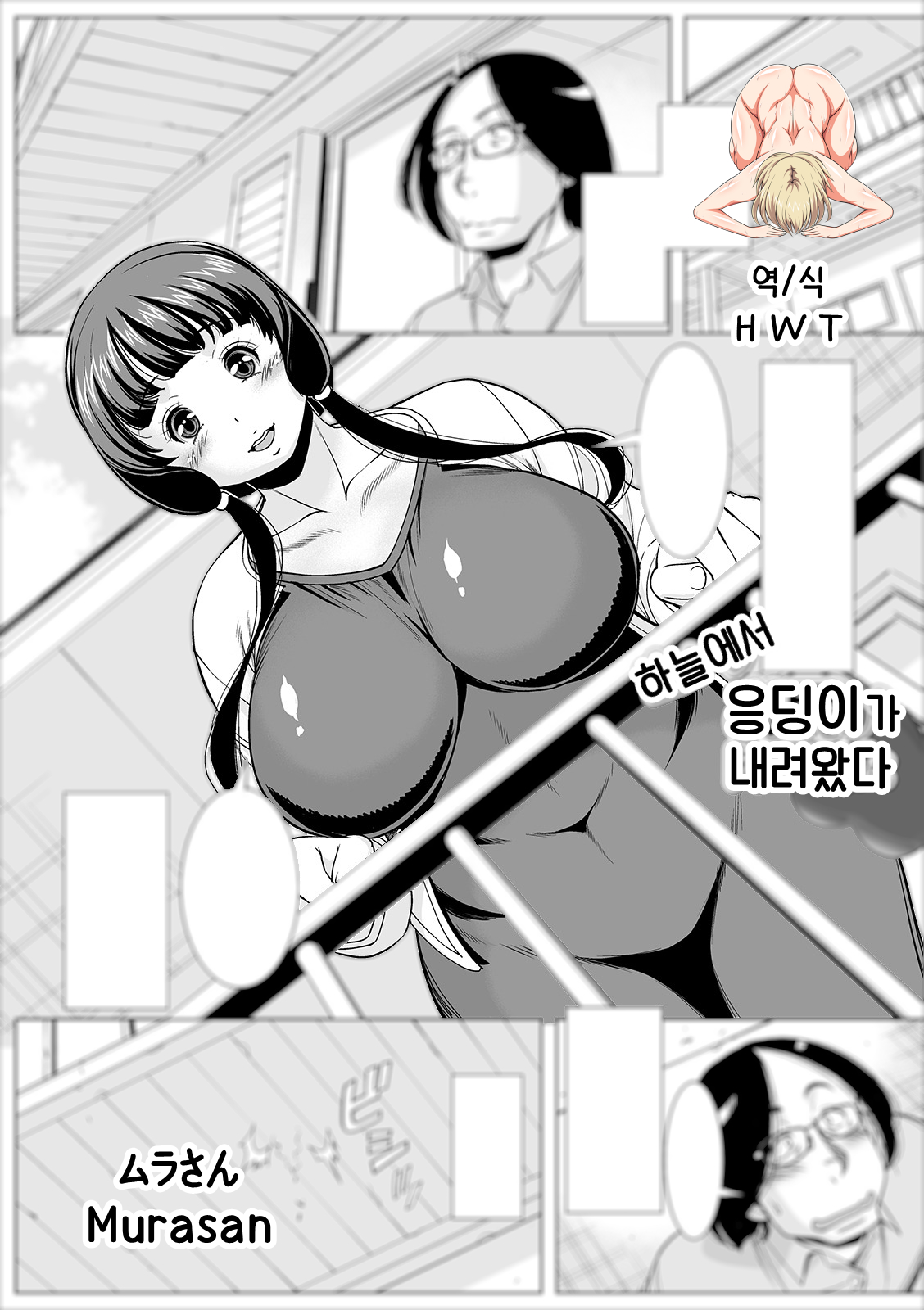 하늘에서 엉덩이가 내려왔다 Big Ass fell from the Sky page 1 full