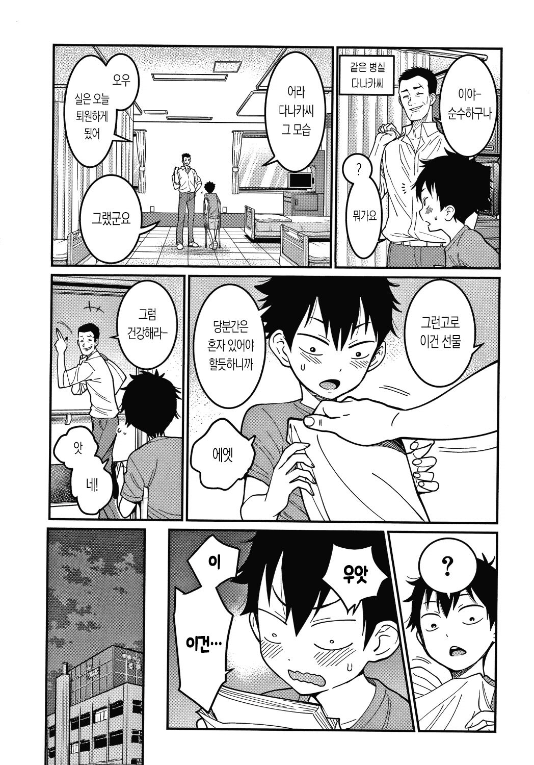 One-shota Byoutou 24 Ji 1 | 오네쇼타 병동 24시 1화 page 10 full