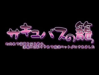 ason サキュバスの籠 町外れで薬草を採る最中 淫魔に辻取りされて精液ペットにされました 安い ver1.07