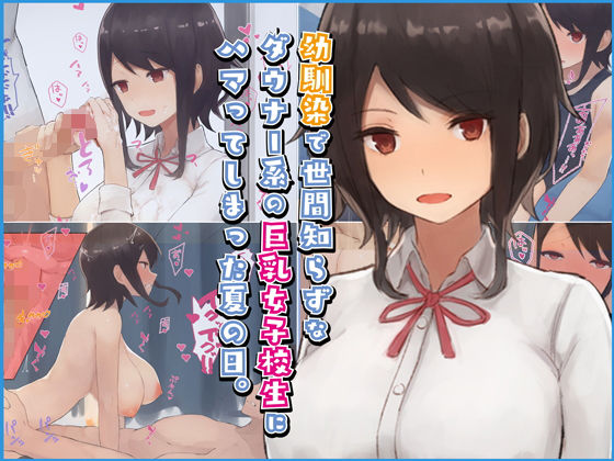 Osananajimi de Sekenshirazu na Downer-kei no Kyonyuu Joshikousei ni Hamatte shimatta Natsu no Hi. page 1 full