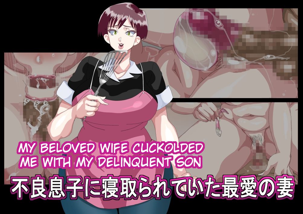Furyou Musuko ni Netorareteita Saiai no Tsuma | My Beloved Wife Cuckolded Me With My Delinquent Son page 1 full