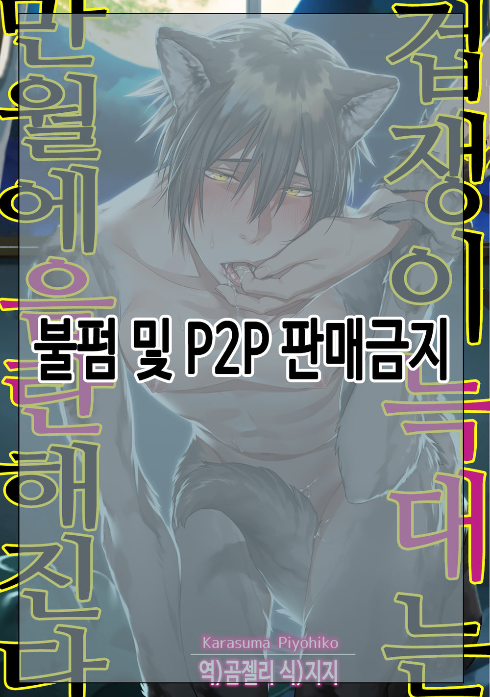 Tsukiyo wa Ecchi na Okubyou Ookami | 겁쟁이 늑대는 만월에 음란해진다 page 2 full