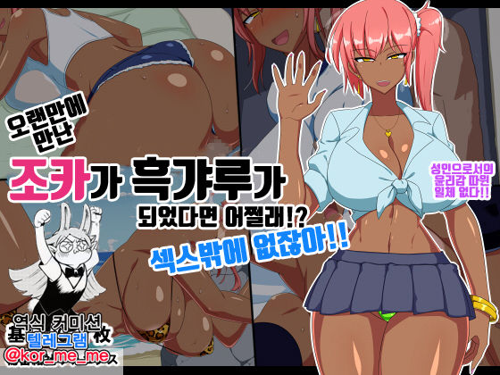 Hisashiburi ni Atta Meikko ga Kuro Gal ni Natteitara Dousuru!? Pakoru desho! | 오랜만에 만난 조카가 흑갸루가 되었다면 어쩔래!? 섹스밖에 없잖아!! page 1 full