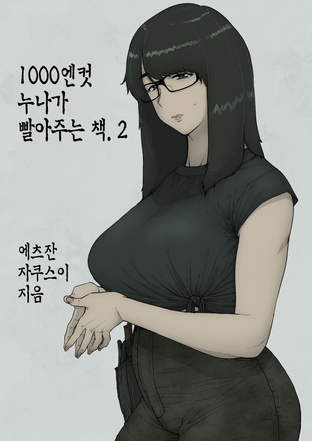 1000 Yen Cut no Onee-san ni Suite Morau Hon. II | 1000엔컷 누나가 빨아주는 책. 2 page 1 full