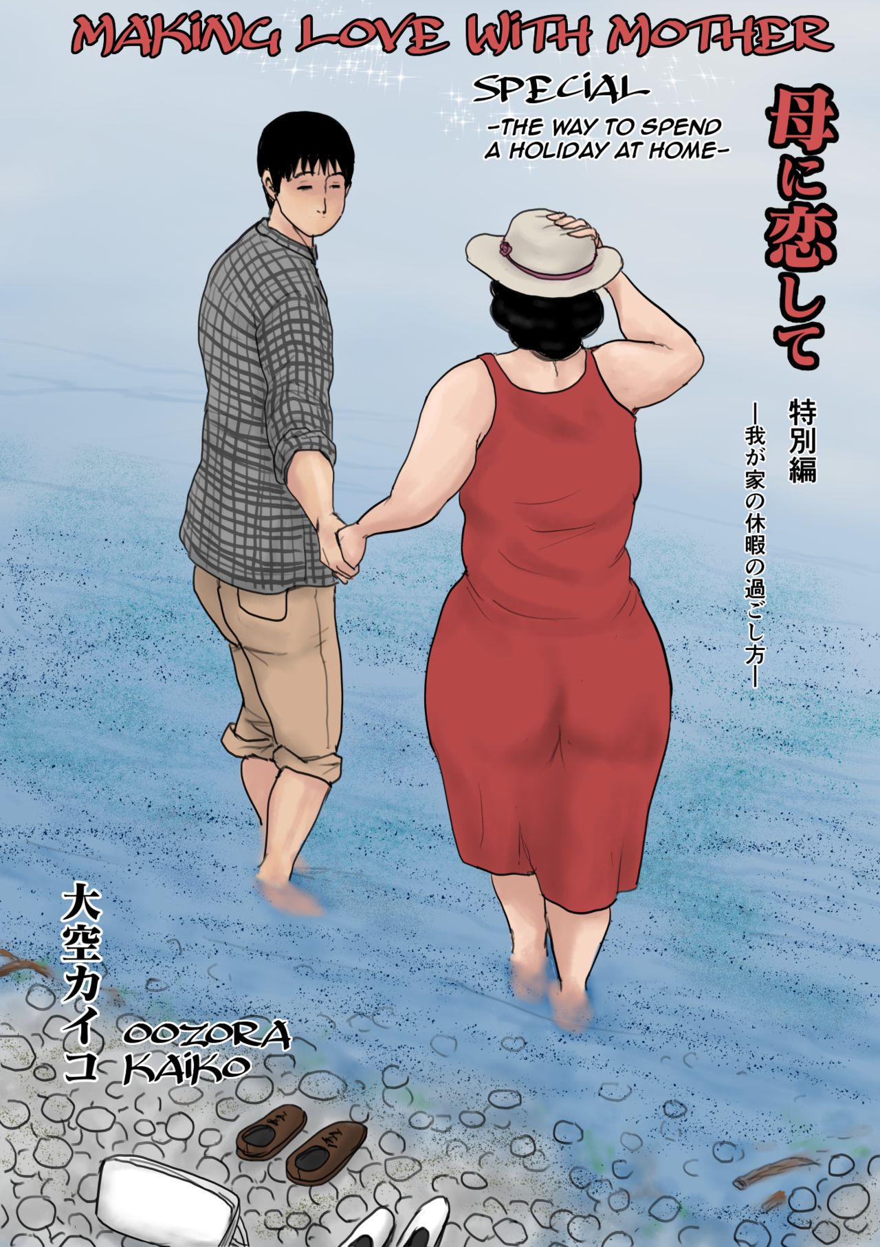 Haha ni Koishite Tokubetsu Hen -Wagaya no Kyuuka no Sugoshita Kata-| Making Love with Mother Special -The Way to Spend a Holiday at Home- page 1 full