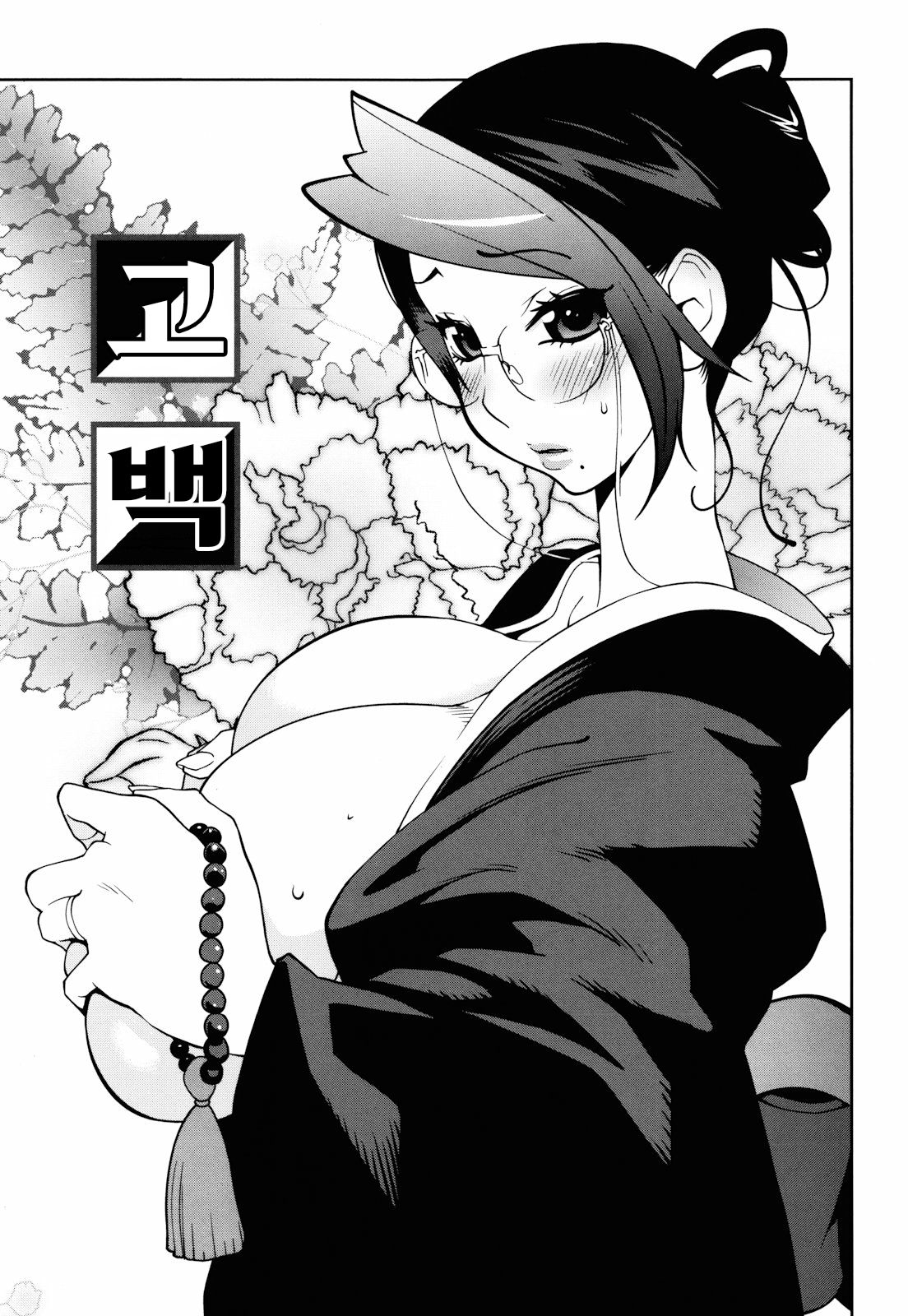 Kokuhaku | 고백 page 1 full