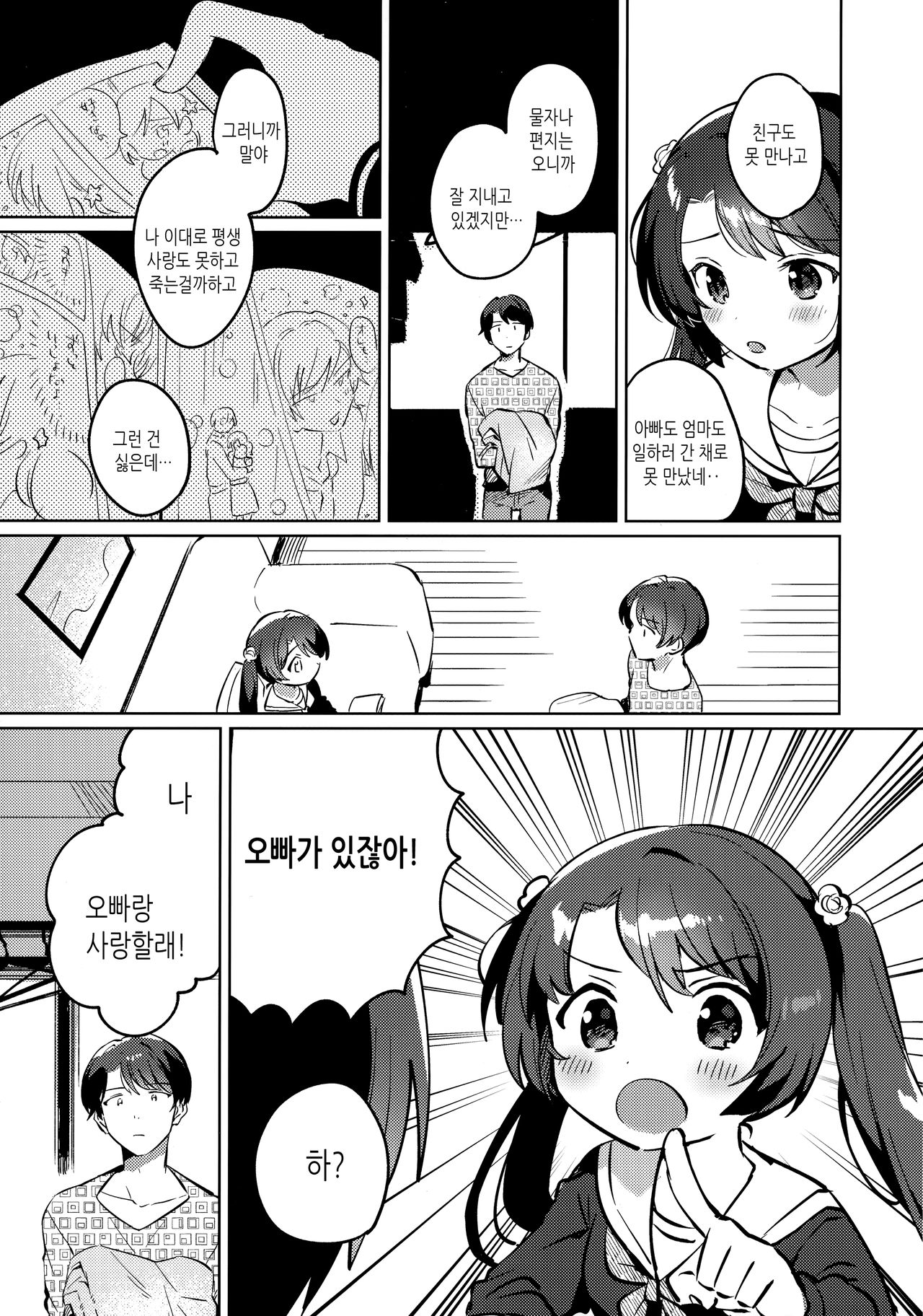 Imouto to Lockdown | 여동생과 락다운 page 6 full
