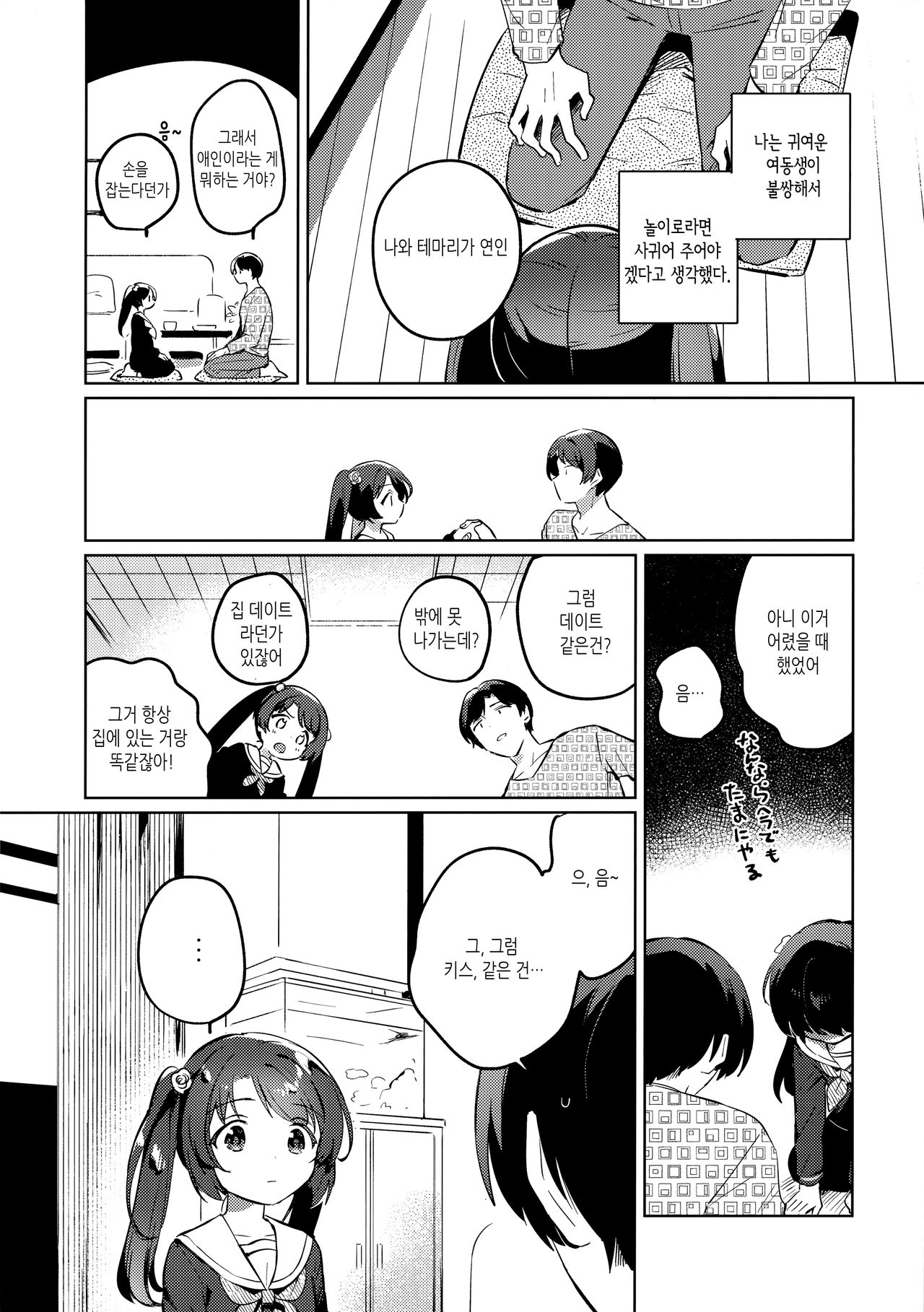 Imouto to Lockdown | 여동생과 락다운 page 7 full