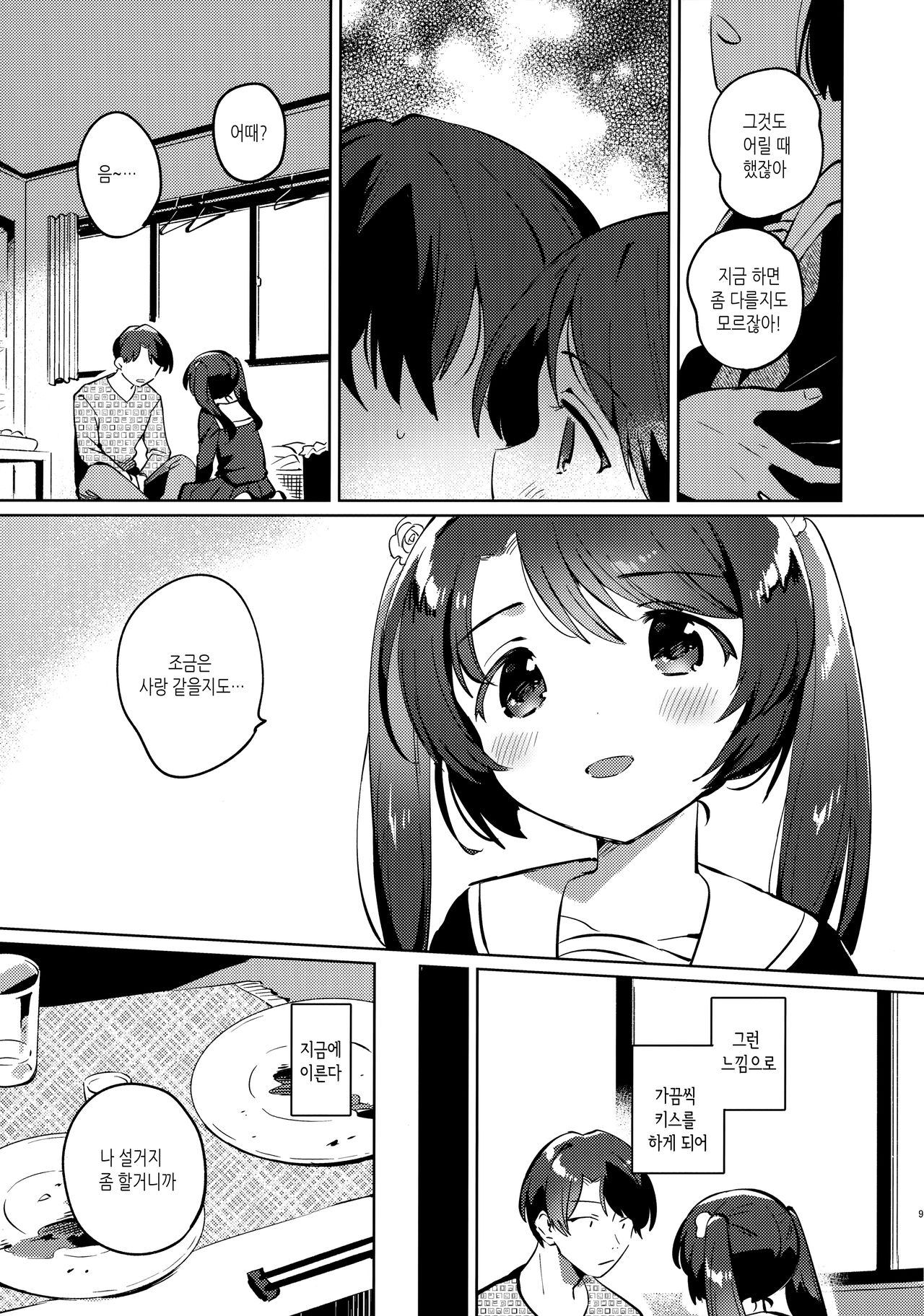 Imouto to Lockdown | 여동생과 락다운 page 8 full