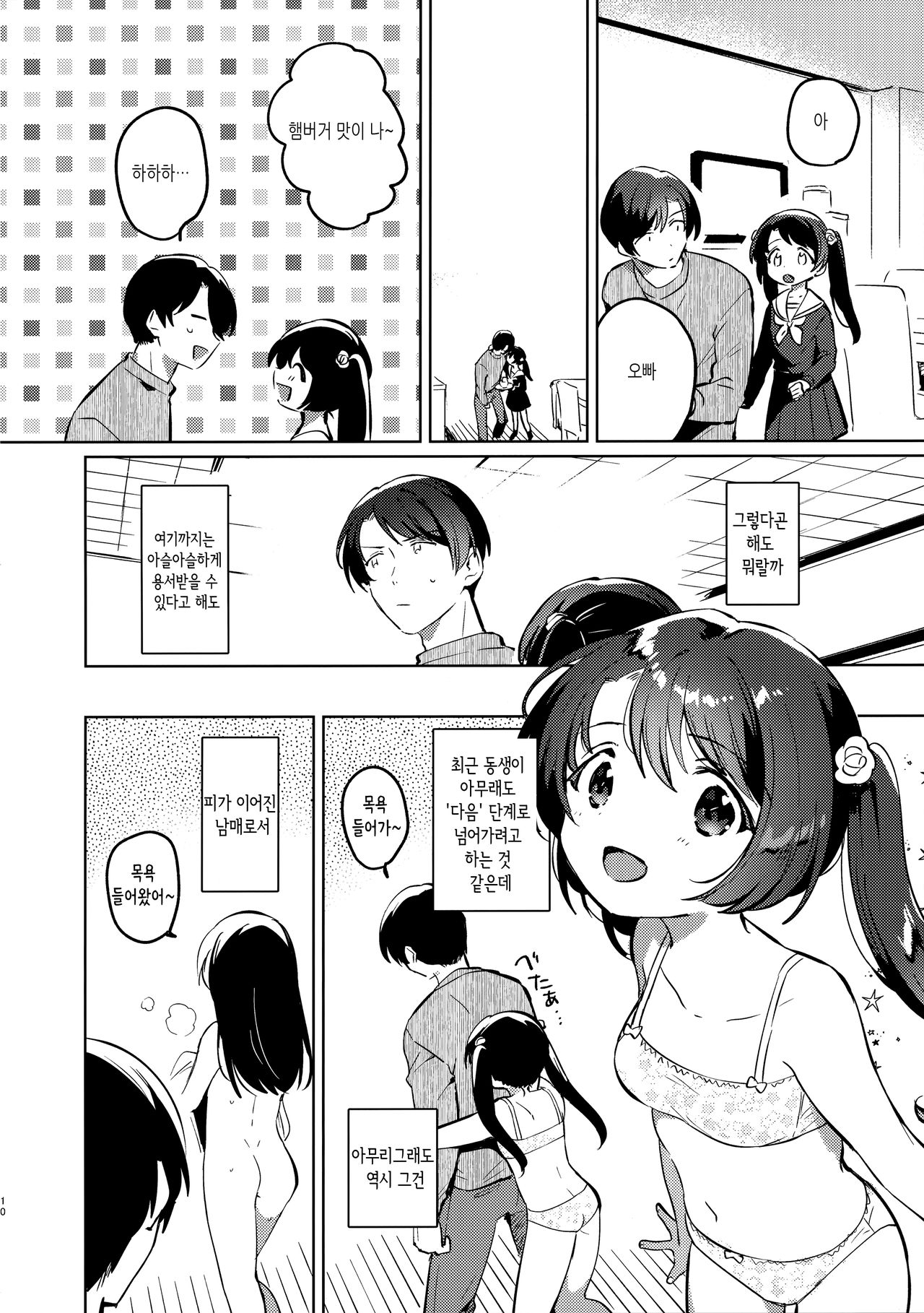 Imouto to Lockdown | 여동생과 락다운 page 9 full