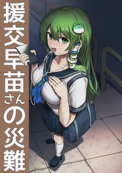 Enkou Sanae-san no Sainan